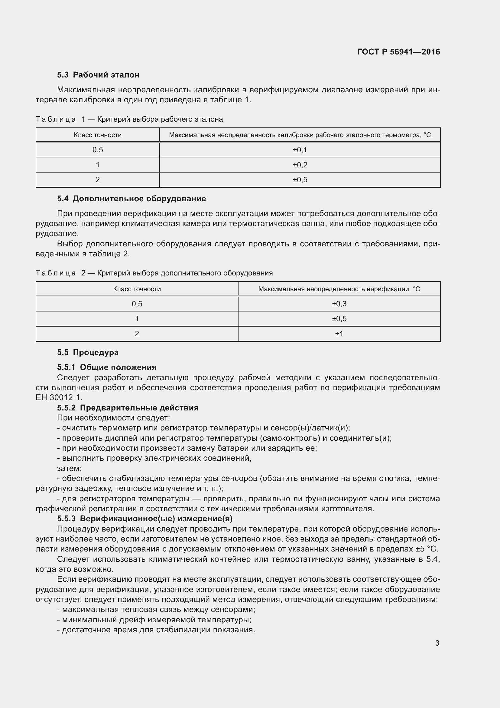 Страница 7 ГОСТ Р 56941-2016