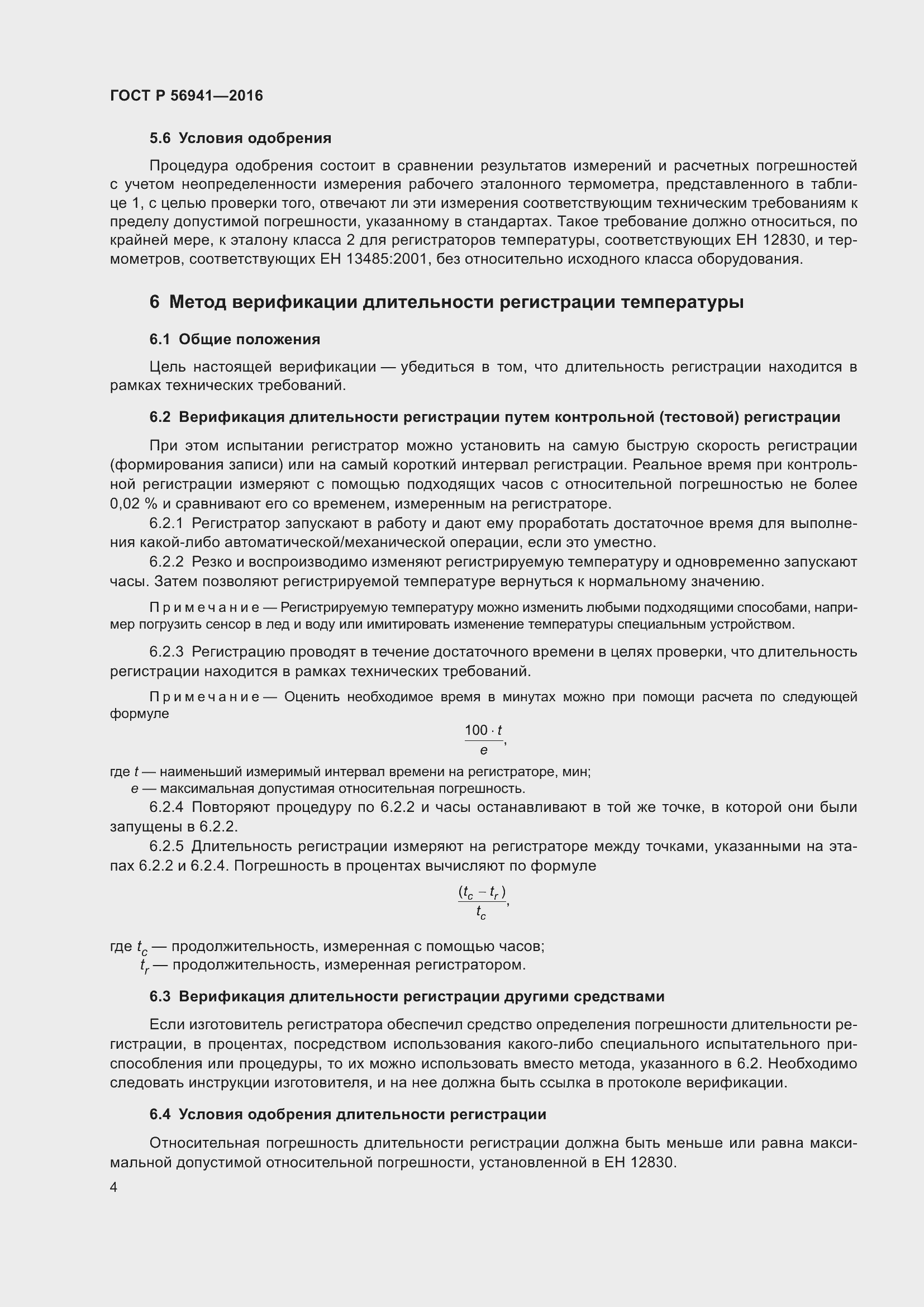 Страница 8 ГОСТ Р 56941-2016