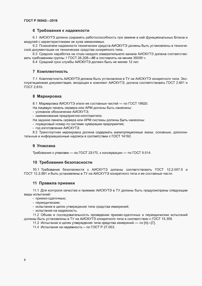 Страница 10 ГОСТ Р 56942-2016
