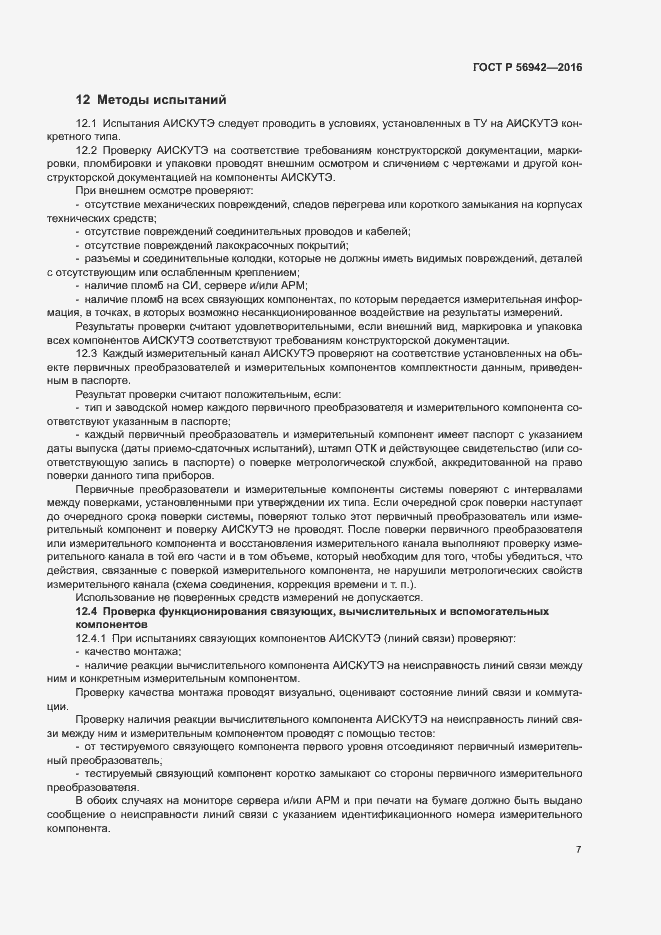Страница 11 ГОСТ Р 56942-2016