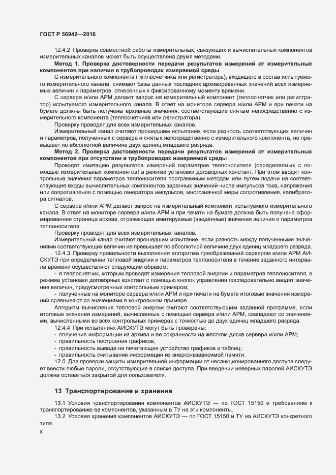 Страница 12 ГОСТ Р 56942-2016