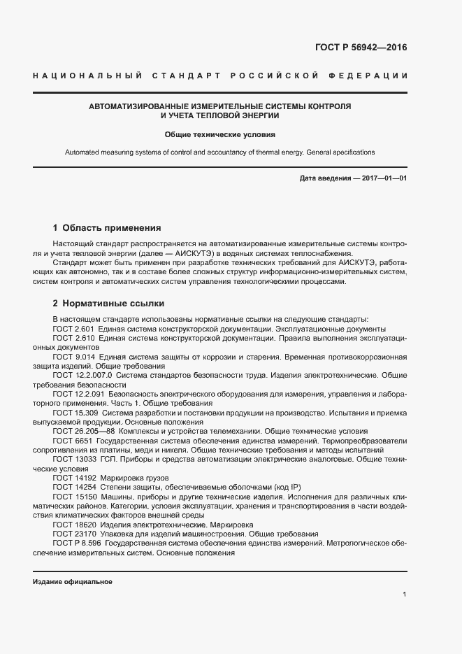 Страница 5 ГОСТ Р 56942-2016