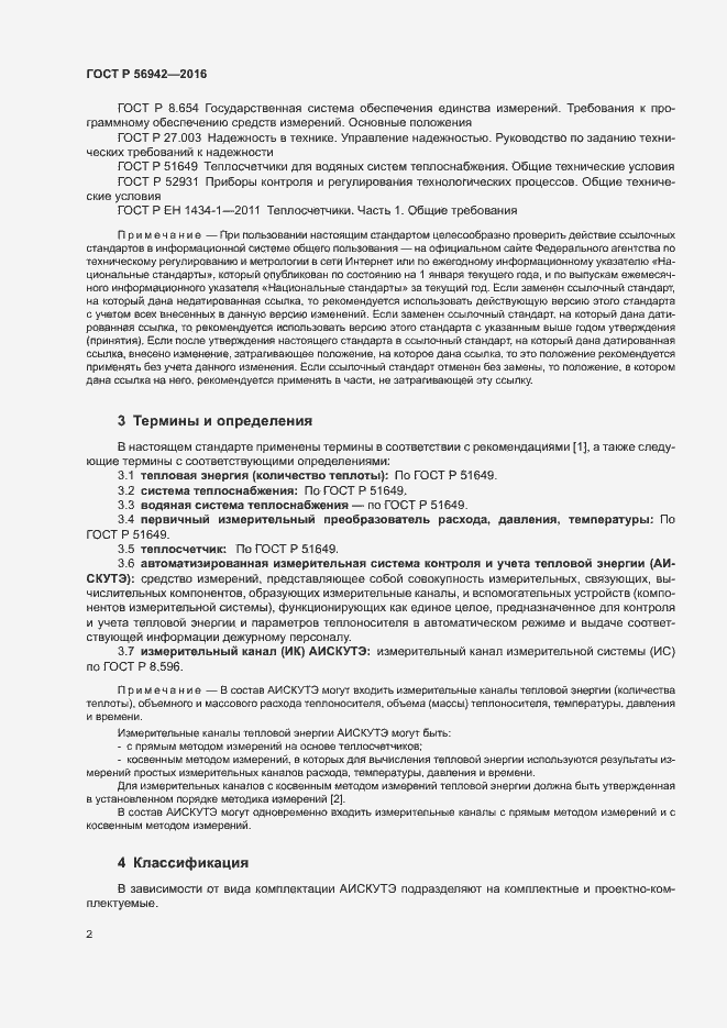 Страница 6 ГОСТ Р 56942-2016