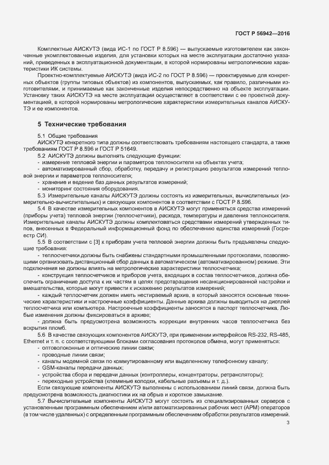 Страница 7 ГОСТ Р 56942-2016