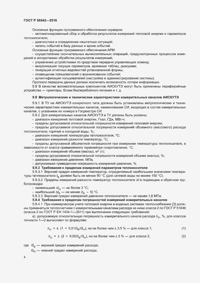Страница 8 ГОСТ Р 56942-2016