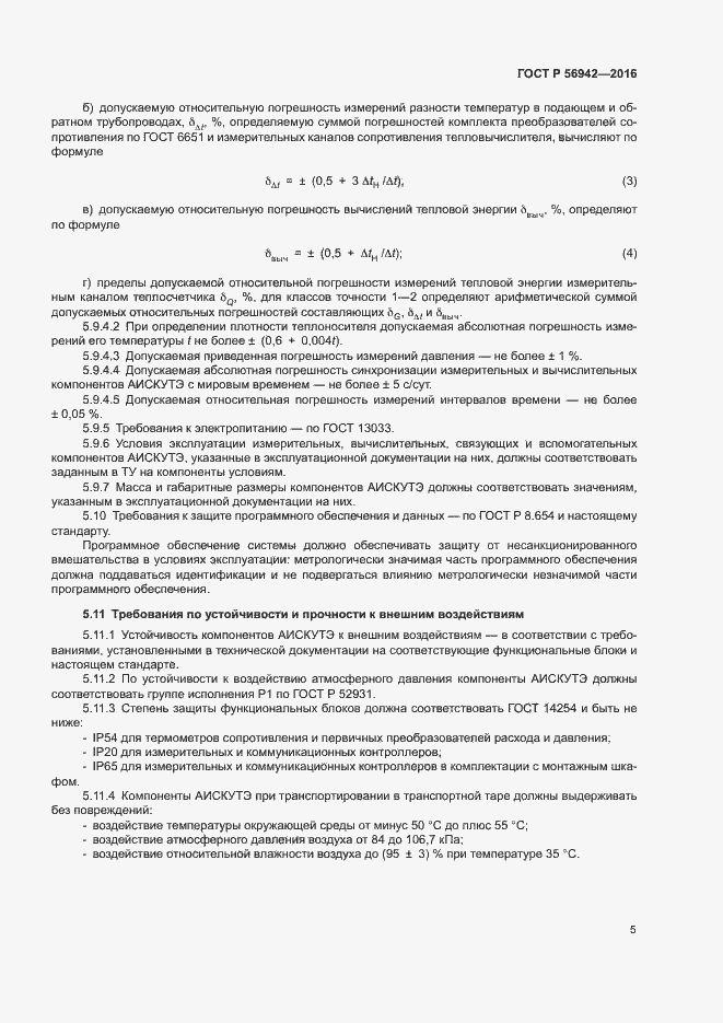 Страница 9 ГОСТ Р 56942-2016