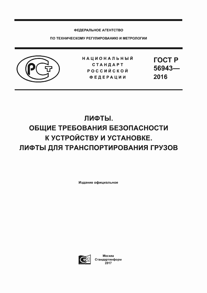 Страница 1 ГОСТ Р 56943-2016