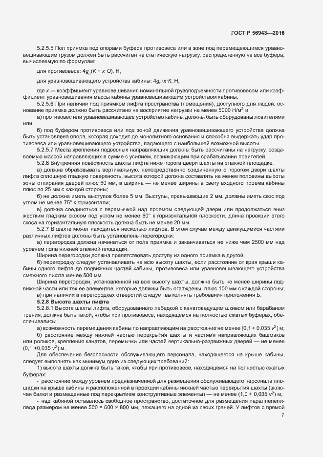 Страница 11 ГОСТ Р 56943-2016