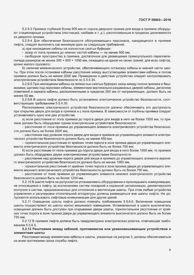 Страница 13 ГОСТ Р 56943-2016
