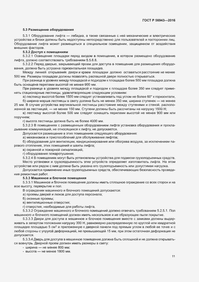 Страница 15 ГОСТ Р 56943-2016