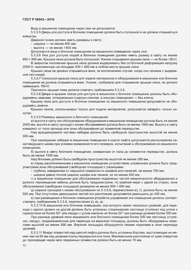 Страница 16 ГОСТ Р 56943-2016