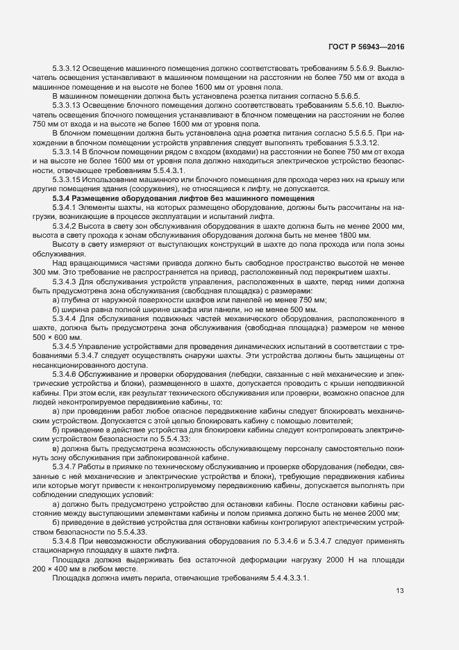 Страница 17 ГОСТ Р 56943-2016