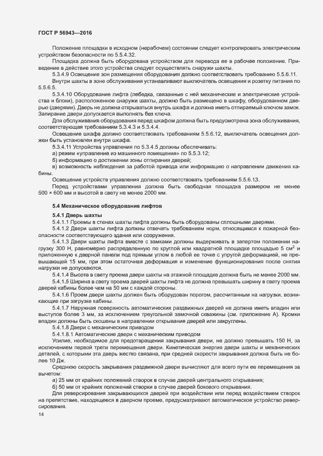 Страница 18 ГОСТ Р 56943-2016