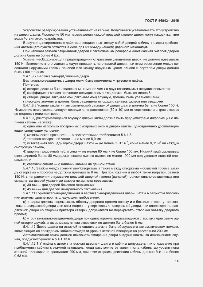 Страница 19 ГОСТ Р 56943-2016
