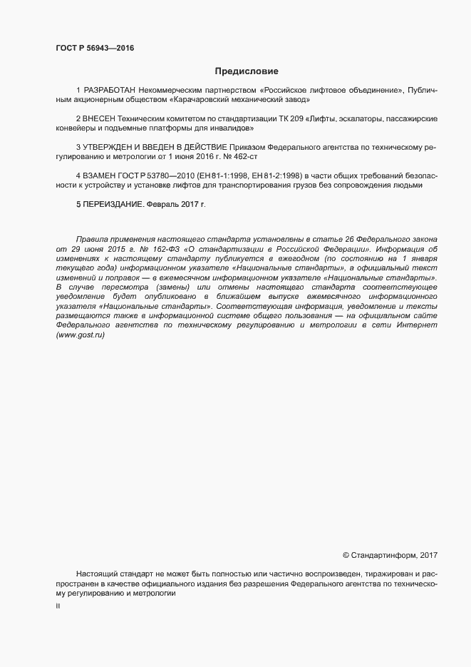 Страница 2 ГОСТ Р 56943-2016