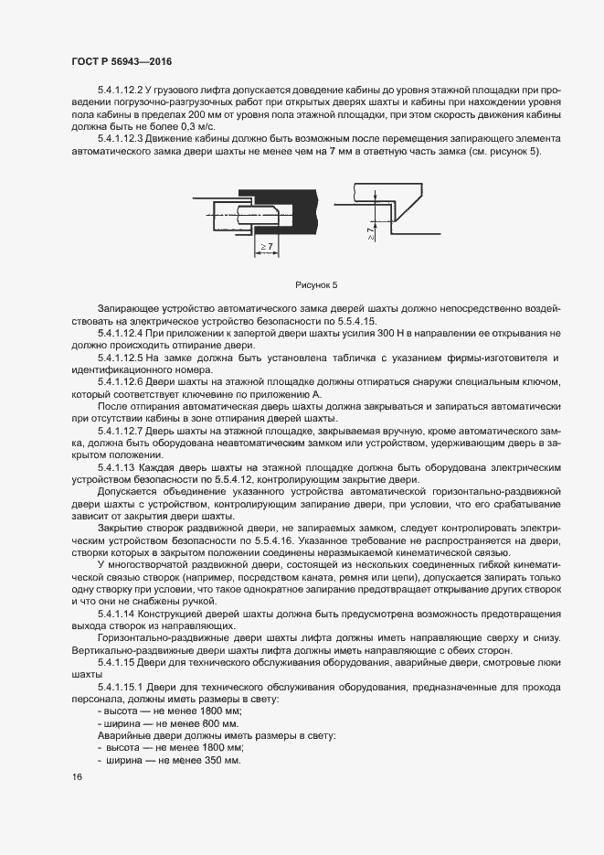Страница 20 ГОСТ Р 56943-2016
