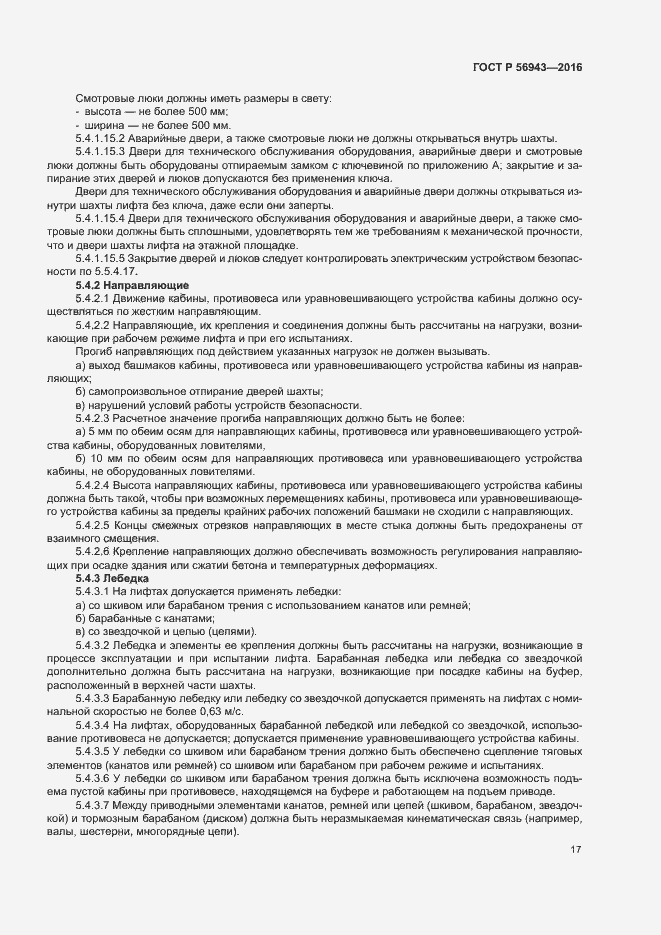 Страница 21 ГОСТ Р 56943-2016