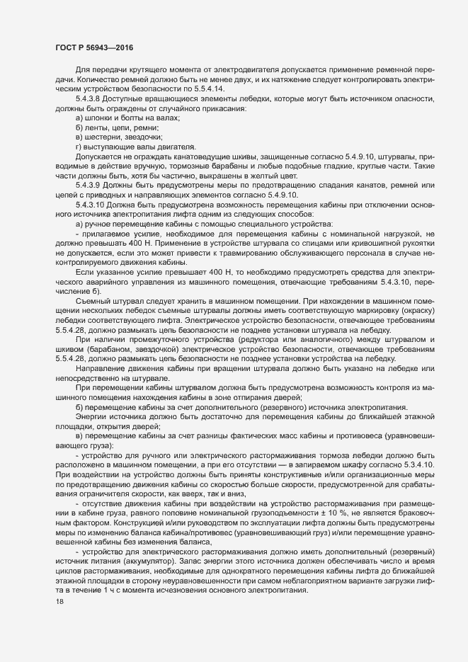 Страница 22 ГОСТ Р 56943-2016