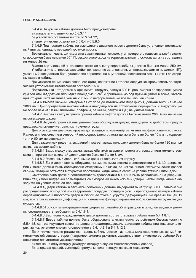 Страница 24 ГОСТ Р 56943-2016