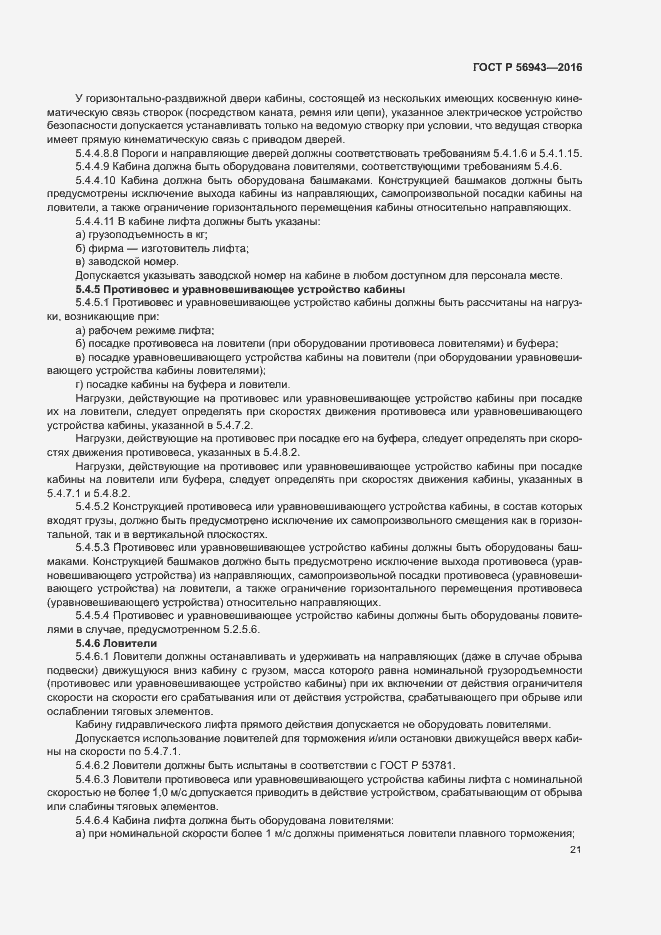 Страница 25 ГОСТ Р 56943-2016