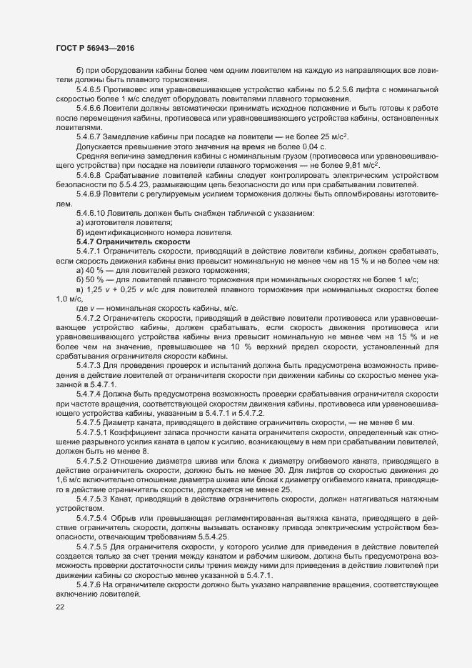 Страница 26 ГОСТ Р 56943-2016