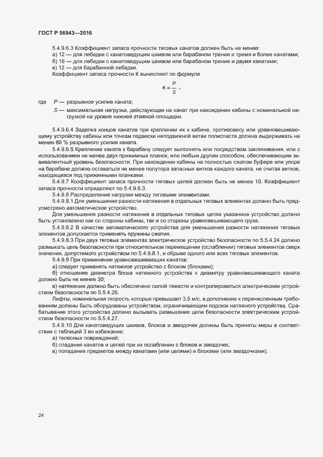 Страница 28 ГОСТ Р 56943-2016