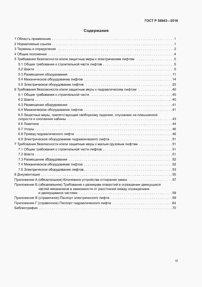 Страница 3 ГОСТ Р 56943-2016