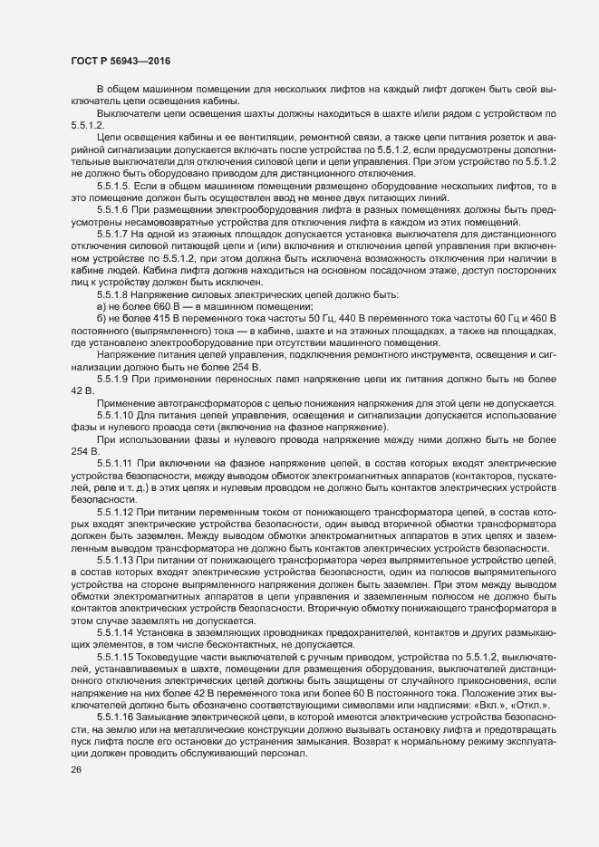 Страница 30 ГОСТ Р 56943-2016