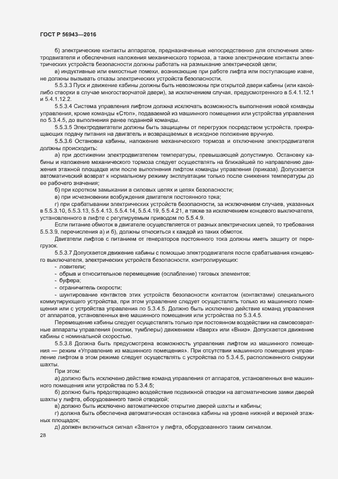Страница 32 ГОСТ Р 56943-2016