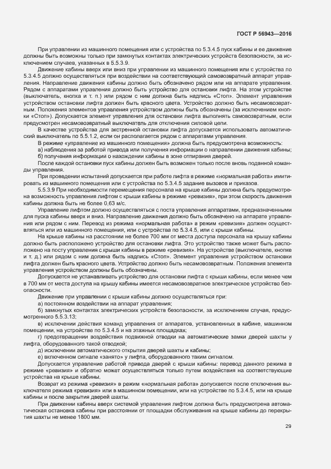 Страница 33 ГОСТ Р 56943-2016