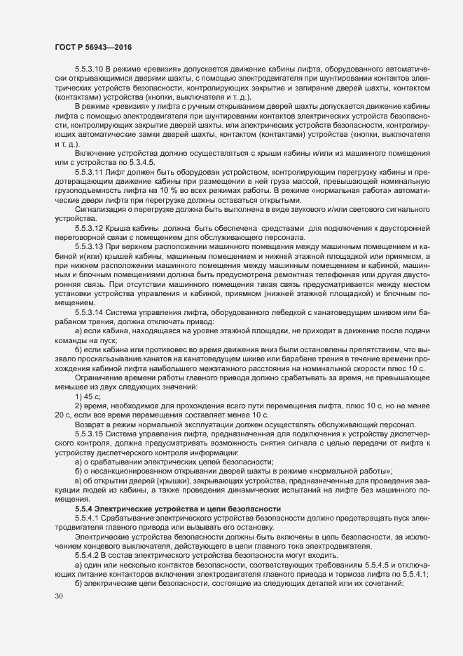 Страница 34 ГОСТ Р 56943-2016