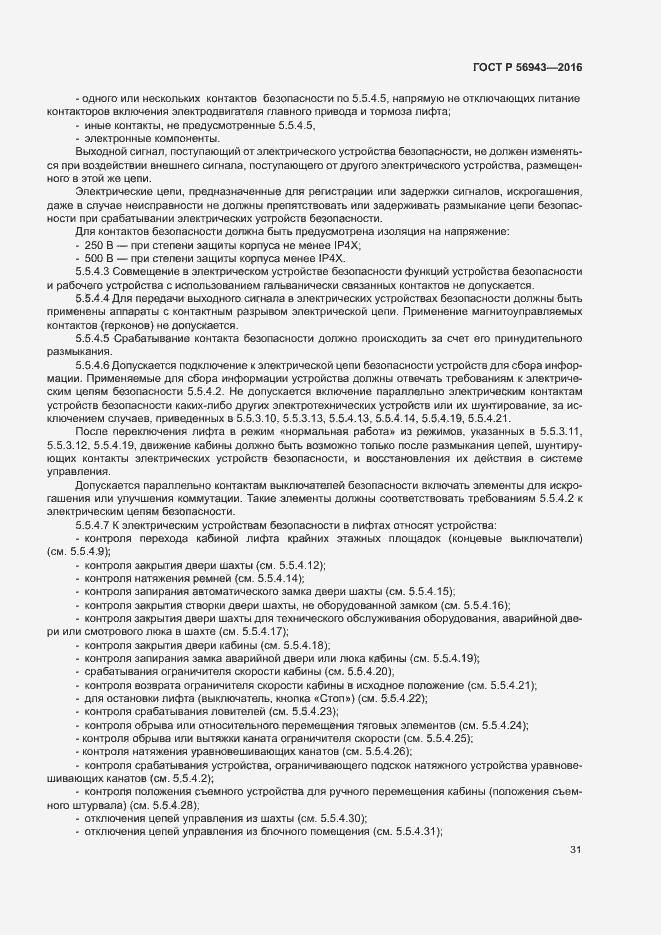 Страница 35 ГОСТ Р 56943-2016