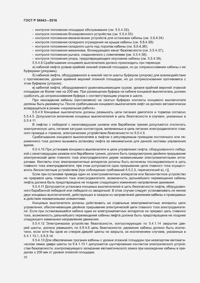 Страница 36 ГОСТ Р 56943-2016