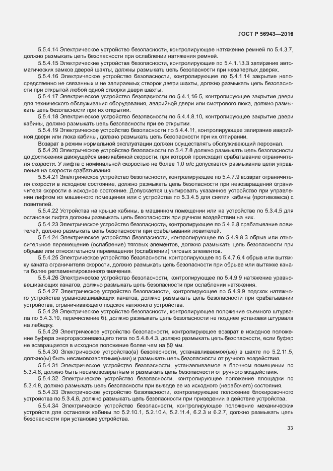 Страница 37 ГОСТ Р 56943-2016