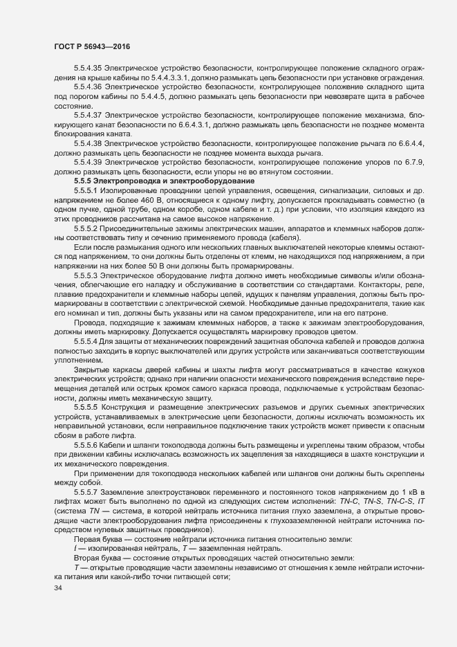 Страница 38 ГОСТ Р 56943-2016