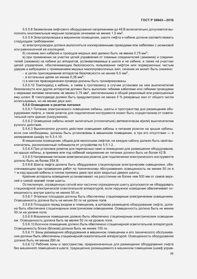 Страница 43 ГОСТ Р 56943-2016