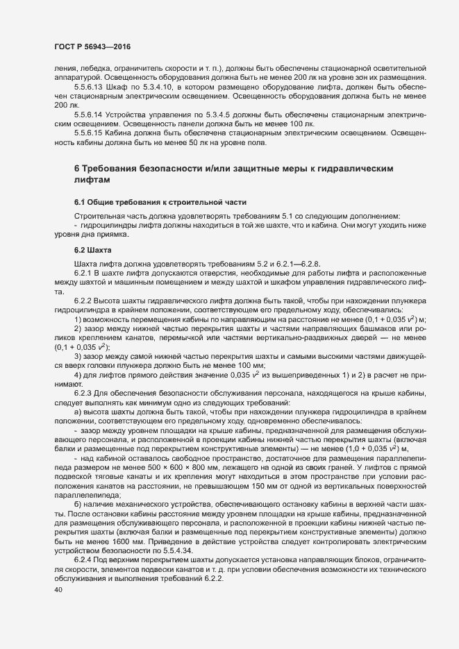 Страница 44 ГОСТ Р 56943-2016
