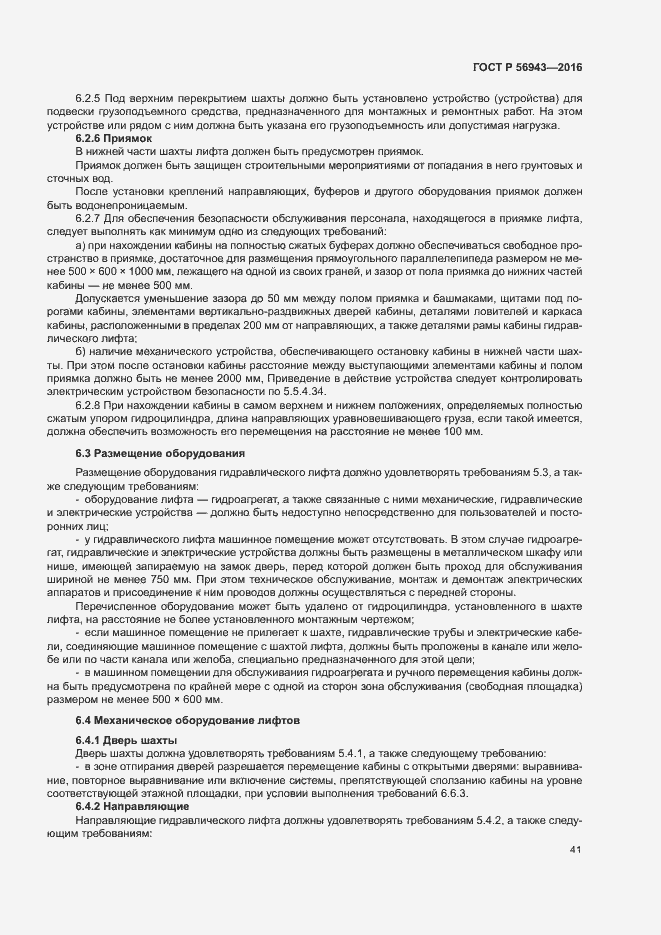 Страница 45 ГОСТ Р 56943-2016