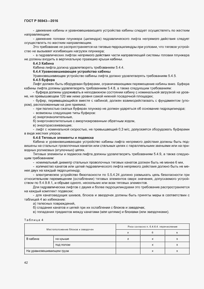 Страница 46 ГОСТ Р 56943-2016