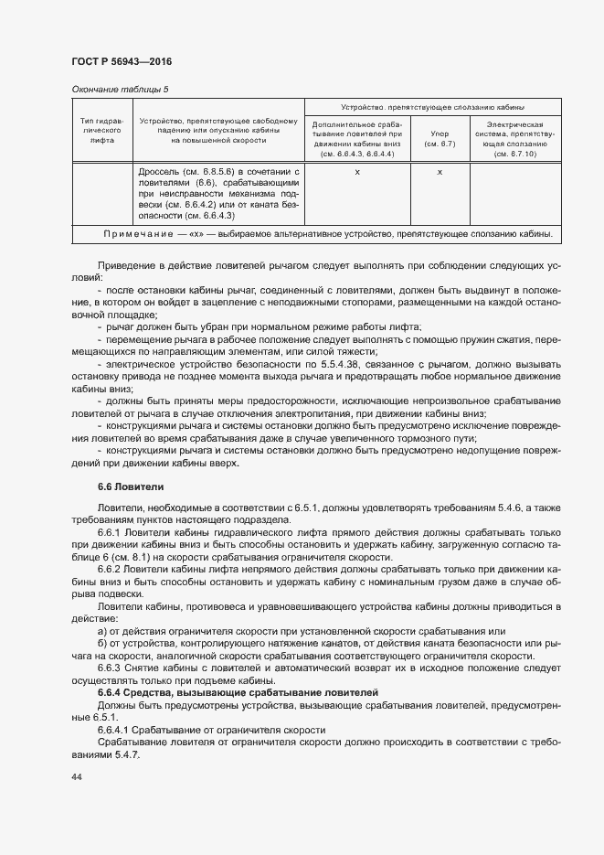 Страница 48 ГОСТ Р 56943-2016