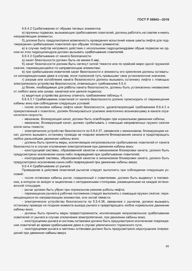 Страница 49 ГОСТ Р 56943-2016