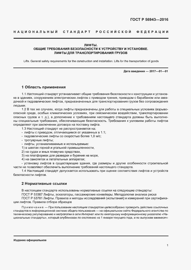 Страница 5 ГОСТ Р 56943-2016