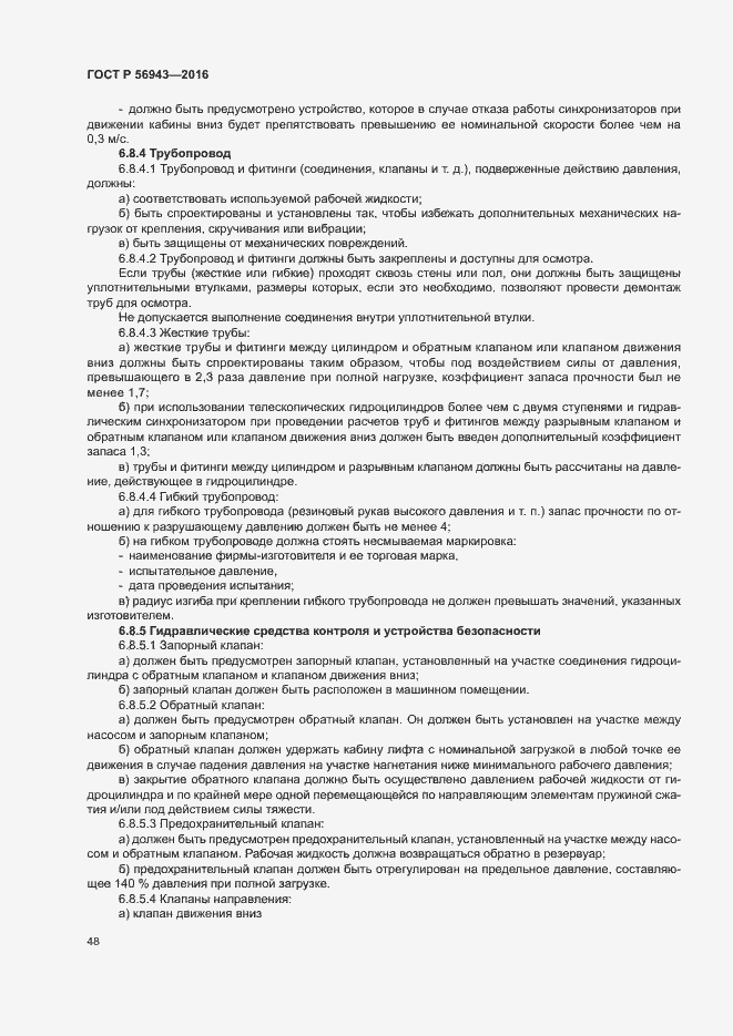 Страница 52 ГОСТ Р 56943-2016