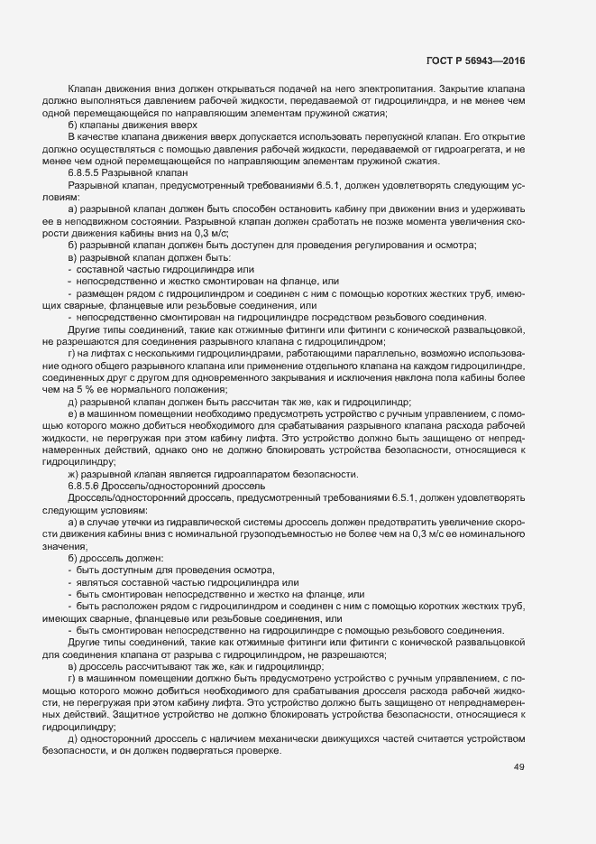 Страница 53 ГОСТ Р 56943-2016