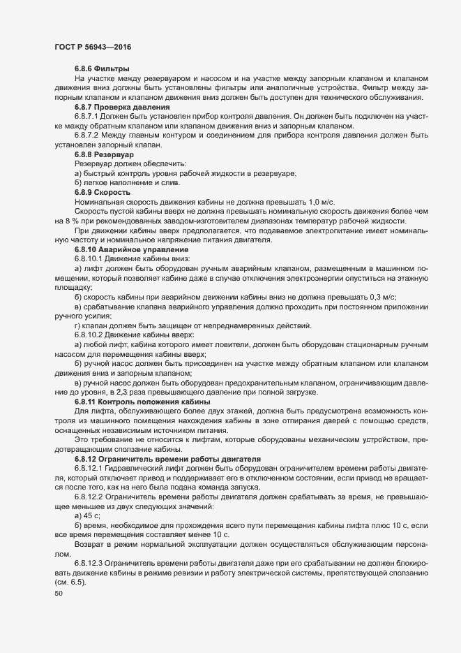 Страница 54 ГОСТ Р 56943-2016