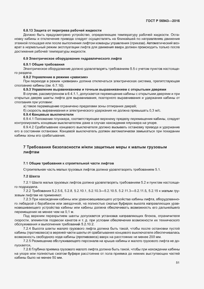 Страница 55 ГОСТ Р 56943-2016