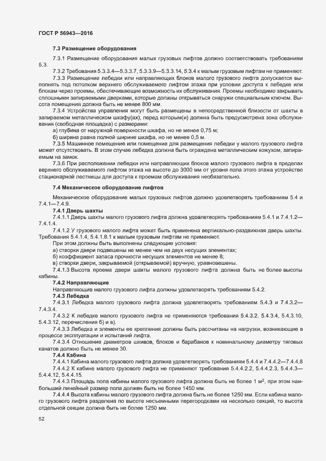 Страница 56 ГОСТ Р 56943-2016