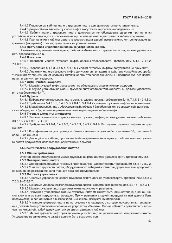 Страница 57 ГОСТ Р 56943-2016