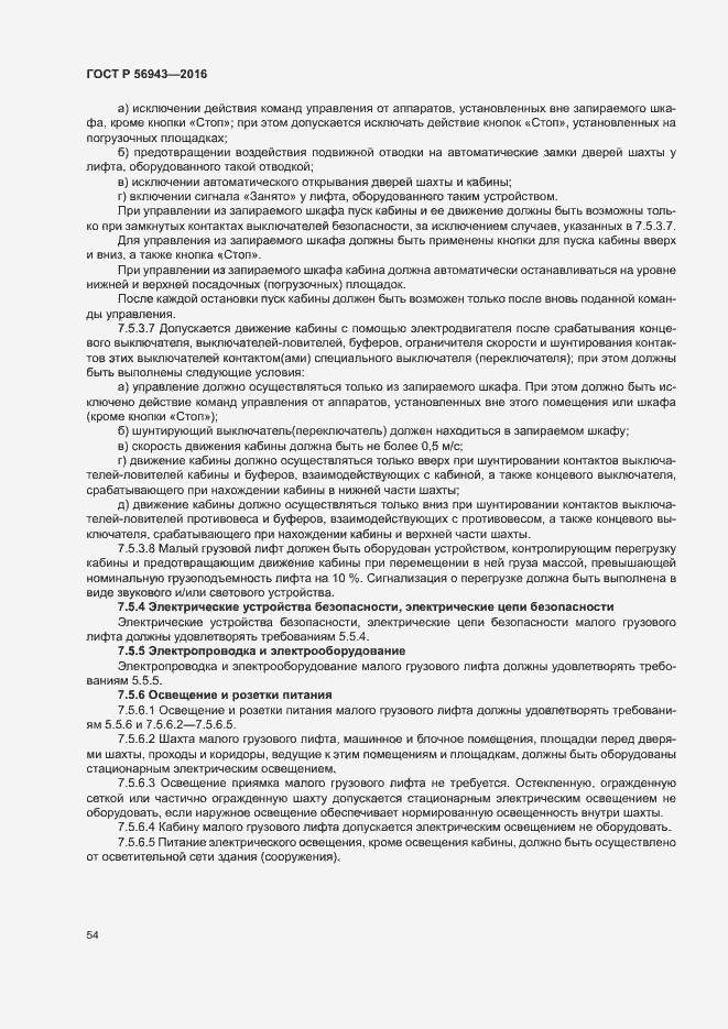 Страница 58 ГОСТ Р 56943-2016
