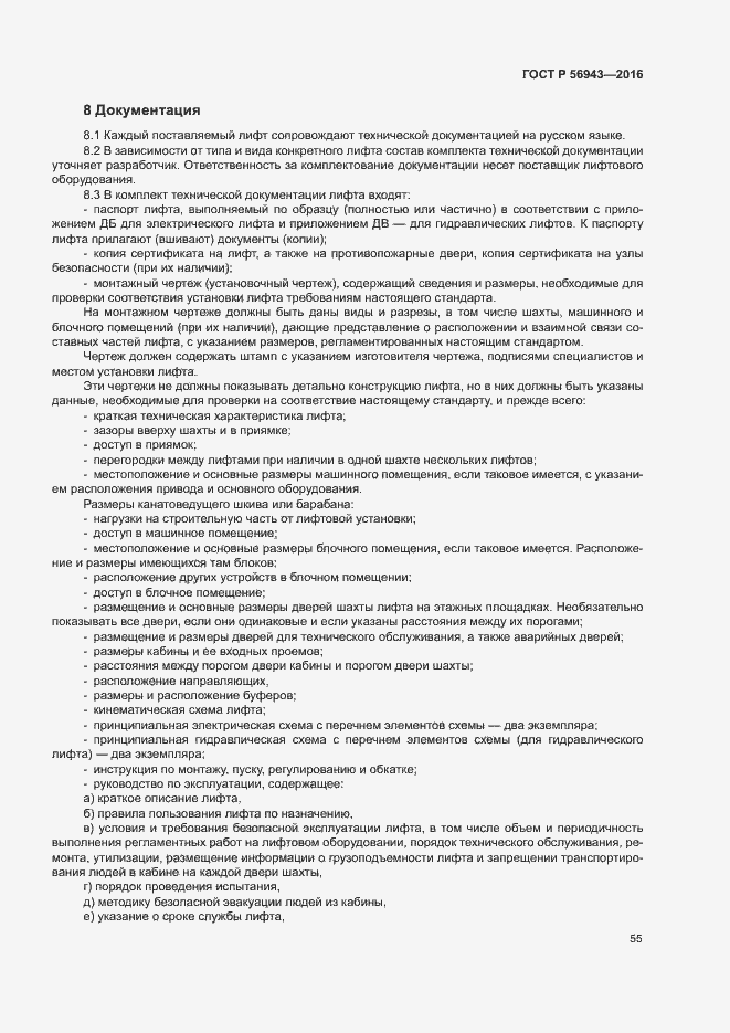 Страница 59 ГОСТ Р 56943-2016